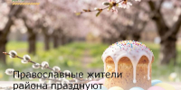 Православные жители района празднуют Воскресение Христово - Зерноградский район