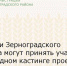 Жители Зерноградского района могут принять участие в народном кастинге проекта «Ну-ка, все вместе!» - Зерноградский район