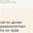 Комиссия по делам несовершеннолетних и защите их прав продолжает работу - Зерноградский район