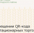О размещении QR-кода на нестационарных торговых объектах - Зерноградский район