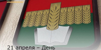 21 апреля – День местного самоуправления - Зерноградский район