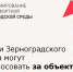 Жители Зерноградского района могут проголосовать за объекты благоустройства - Зерноградский район
