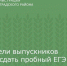 Родители выпускников могут сдать пробный ЕГЭ по русскому языку - Зерноградский район
