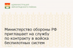 Министерство обороны РФ приглашает на службу по контракту в войска беспилотных систем