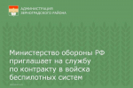 Министерство обороны РФ приглашает на службу по контракту в войска беспилотных систем