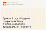 Детский сад «Радуга» одержал победу в международном танцевальном проекте