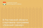 В Ростовской области стартовала программа «Земский тренер»