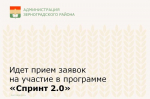 Идет прием заявок на участие в программе «Спринт 2.0»