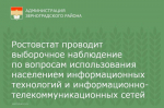 Ростовстат проводит выборочное наблюдение по вопросам использования населением информационных технологий и информационно-телекоммуникационных сетей