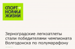 Зерноградские легкоатлеты стали победителями чемпионата Волгодонска по полумарафону